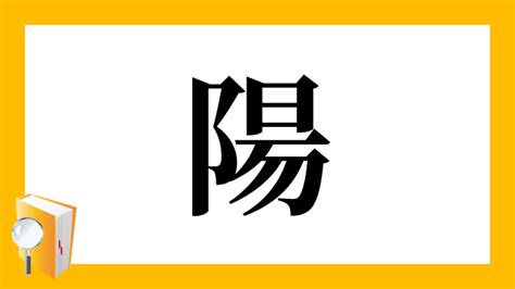 陽 意味|「陽」とは？ 部首・画数・読み方・意味